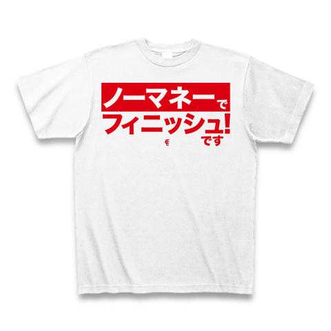 ノーマネーでフィニッシュです.j Tシャツを購入|デザインTシャツ通販【ClubT】