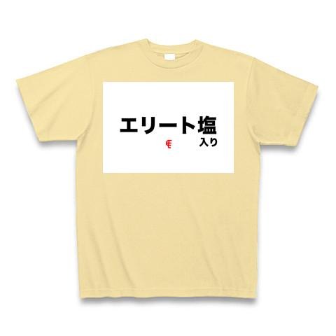 エリート塩 入りの全アイテム|デザインTシャツ通販【ClubT】