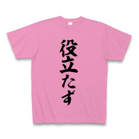 役立たず Tシャツを購入|デザインTシャツ通販【ClubT】