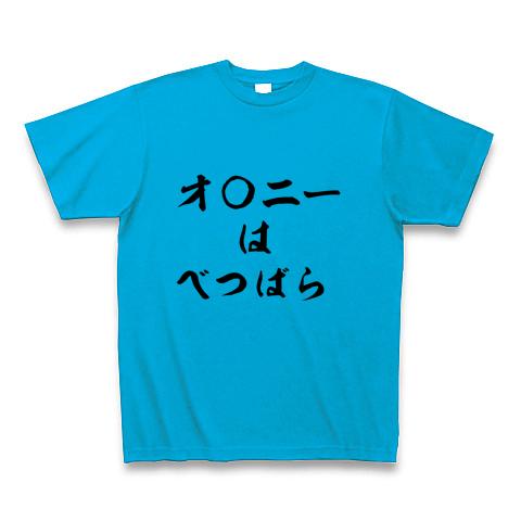 オ〇二ーは・・ Tシャツを購入|デザインTシャツ通販【ClubT】