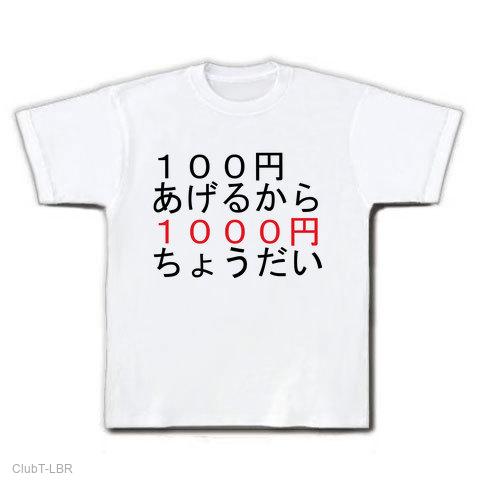 １００円あげるから１０００円ちょうだい Tシャツを購入|デザインTシャツ通販【ClubT】