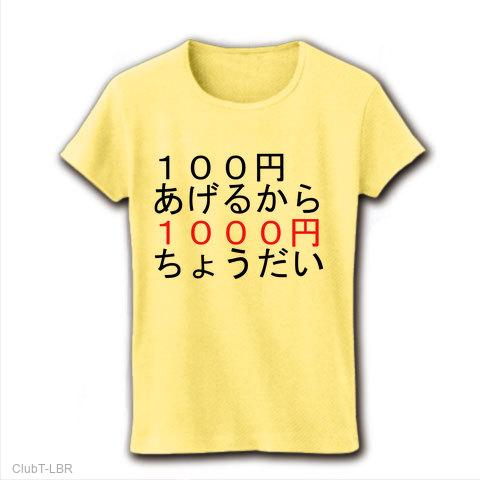 １００円あげるから１０００円ちょうだい レディースTシャツを購入|デザインTシャツ通販【ClubT】