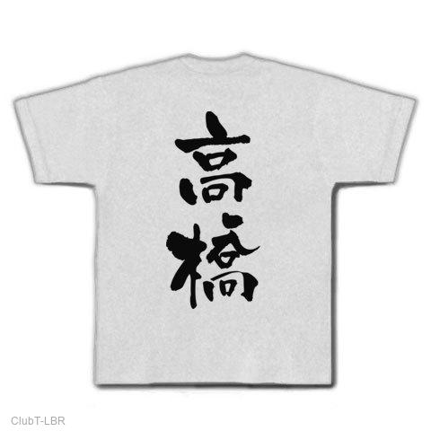 高橋_筆文字の全アイテム|デザインTシャツ通販【ClubT】