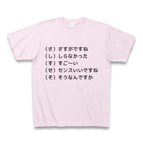 おじさんが喜ぶ さ・し・す・せ・そ Tシャツ(ピーチ/Pure Color Print