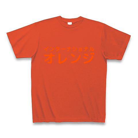 インターナショナルオレンジ Tシャツを購入|デザインTシャツ通販【ClubT】