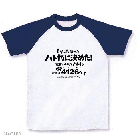 ハトヤま ラグランTシャツを購入|デザインTシャツ通販【ClubT】
