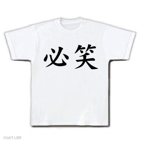 必笑 Tシャツを購入|デザインTシャツ通販【ClubT】