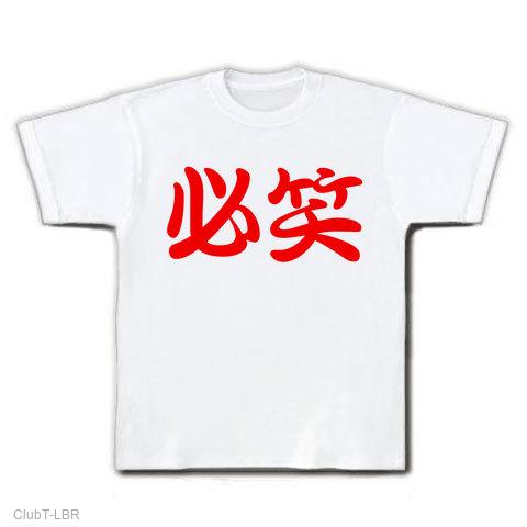 必笑 Tシャツを購入|デザインTシャツ通販【ClubT】