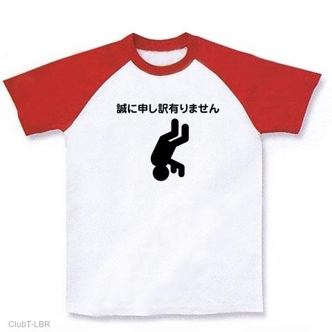 三点倒立土下座 ラグランTシャツを購入|デザインTシャツ通販【ClubT】