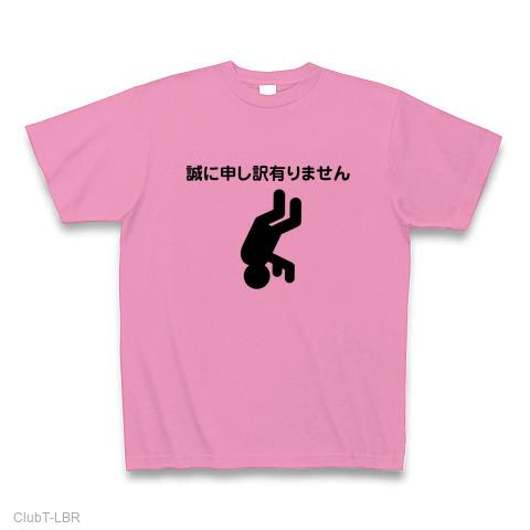 三点倒立土下座 Tシャツを購入|デザインTシャツ通販【ClubT】