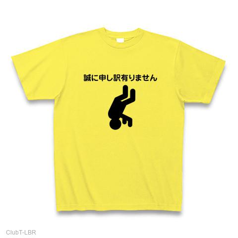 三点倒立土下座 Tシャツを購入|デザインTシャツ通販【ClubT】