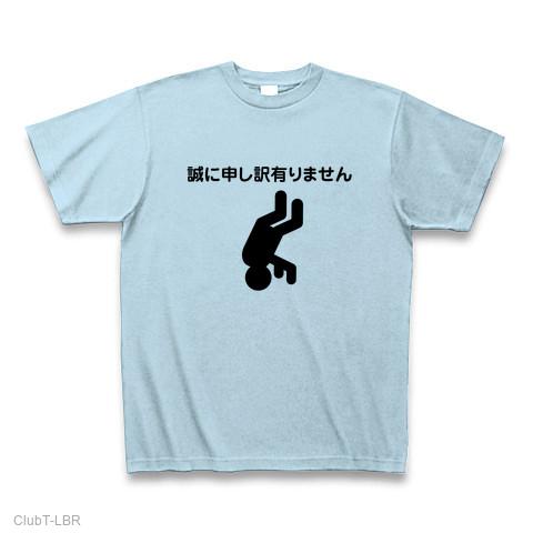 三点倒立土下座 Tシャツを購入|デザインTシャツ通販【ClubT】