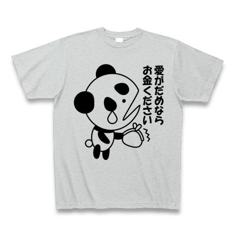 愛がだめならお金ください」正直ぱんだ Tシャツを購入|デザインTシャツ通販【ClubT】