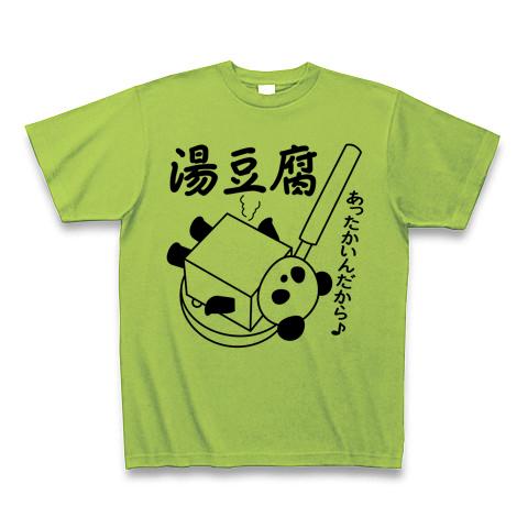 湯豆腐ぱんだ Tシャツ(ライム/通常印刷)を購入|デザインTシャツ通販 ...