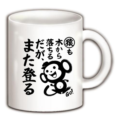 猿も木から落ちる だが、また登る マグカップを購入|デザインTシャツ