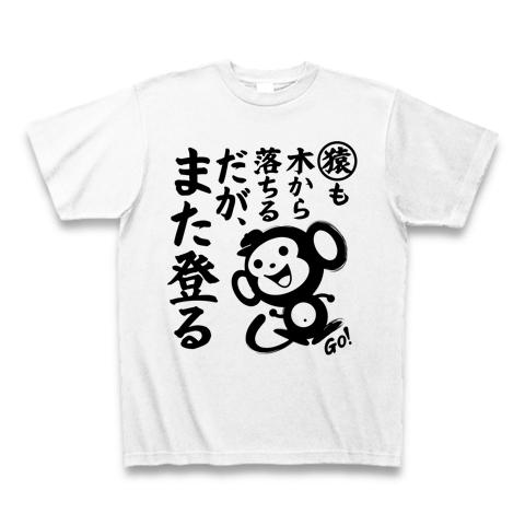 猿も木から落ちる だが、また登る Tシャツを購入|デザインTシャツ通販
