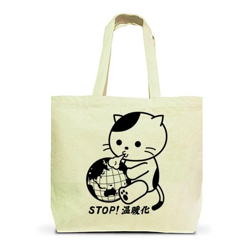 STOP！温暖化でフーフーする猫 トートバッグL(ナチュラル)を購入