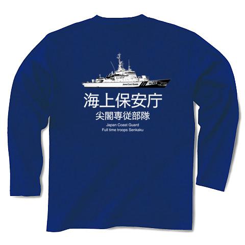 海上保安庁 尖閣専従部隊 長袖Tシャツを購入|デザインTシャツ通販【ClubT】