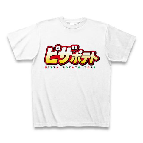 ピザポテトロス Tシャツ(ホワイト/通常印刷)を購入|デザインTシャツ