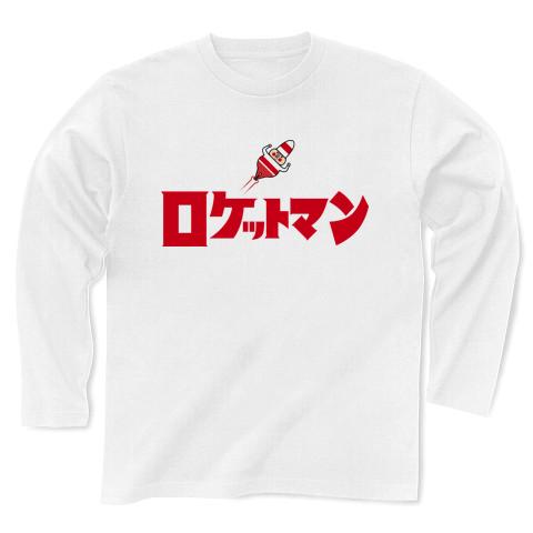 ロケットマン キャラクター Cute Design 長袖Tシャツ(ホワイト/通常