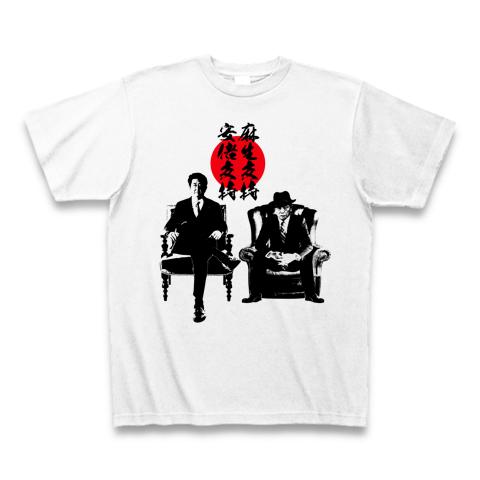 日本の誇れる政治家】安倍晋三支持 麻生太郎支持 Tシャツを購入|デザインTシャツ通販【ClubT】