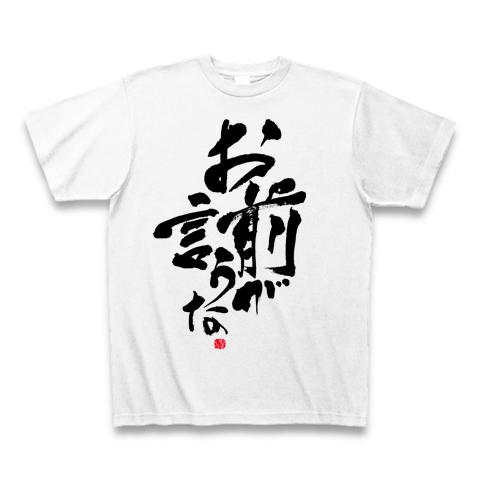 お前が言うな おまいう 筆文字Design Tシャツを購入|デザインTシャツ