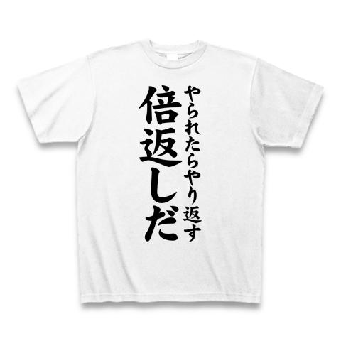 やられたらやり返す倍返しだTシャツ Tシャツを購入|デザインTシャツ