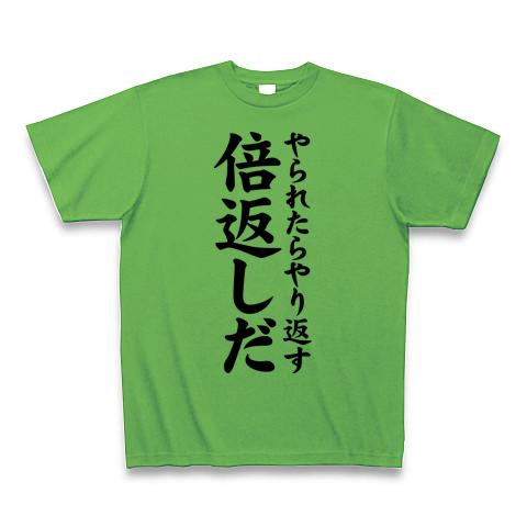 やられたらやり返す倍返しだTシャツ Tシャツを購入|デザインTシャツ