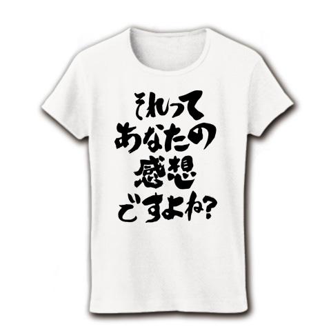 それってあなたの感想ですよね？ 崩し筆文字Design レディースTシャツ