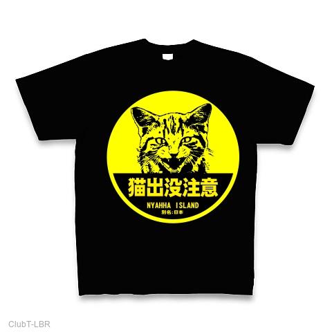 猫のニャッホ 企画 当選品 限定 非売品 Tシャツ ニャッホ ニセ-猫出没注意 Tシャツを購入|デザインTシャツ通販【ClubT】