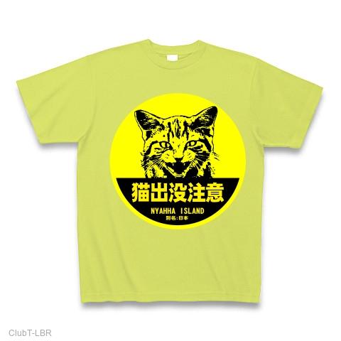 ニセ-猫出没注意 Tシャツを購入|デザインTシャツ通販【ClubT】
