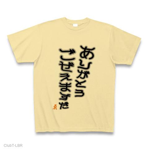 Miei T様♡ありがとうございます♡ ありがとうごぜえますだ Tシャツを購入|デザインTシャツ通販