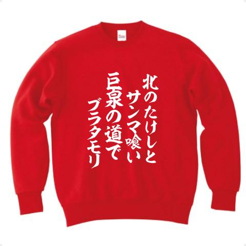 北のたけしと（白字） トレーナー(レッド/Pure Color Print)を購入