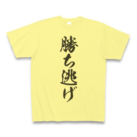 勝ち逃げ Tシャツを購入|デザインTシャツ通販【ClubT】