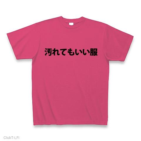 専用商品です。 よごれてもいい服 Tシャツ ホワイト おもしろTシャツ よごれてもいい服 ギフト プレゼント 面白 メンズ