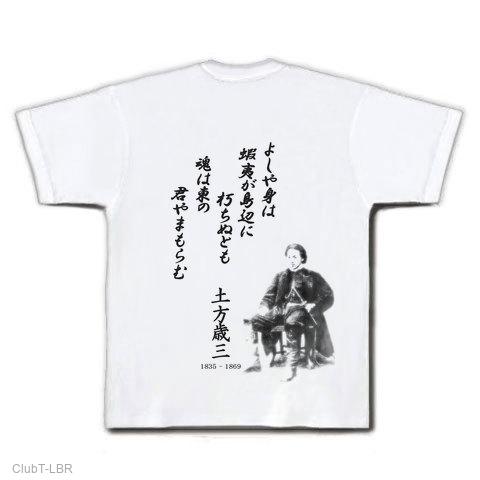土方歳三 辞世の句 Tシャツを購入|デザインTシャツ通販【ClubT】
