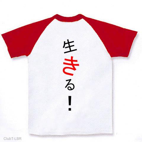 死ね！生きる！ ラグランTシャツを購入|デザインTシャツ通販