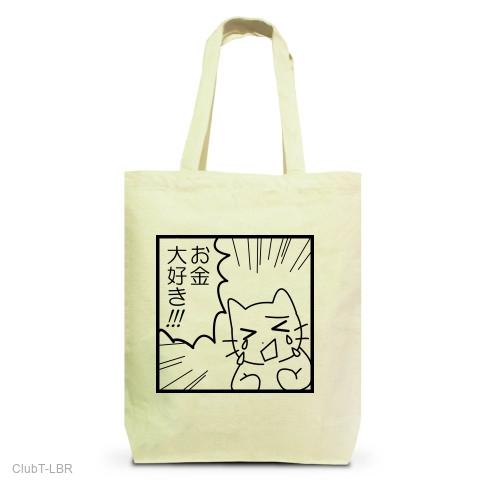 猫イラスト 「お金大好き」 トートバッグMを購入|デザインTシャツ通販  