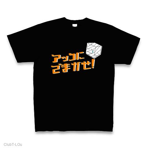 アッコにでまかせ！ Tシャツを購入|デザインTシャツ通販【ClubT】
