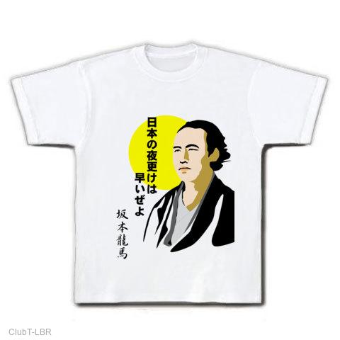 坂本龍馬「日本の夜更けは早いぜよ」 Tシャツ (通常印刷)