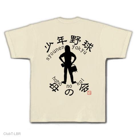 少年 母 少年野球母ちゃん? 母の会 Tシャツを購入|デザインTシャツ通販【ClubT】