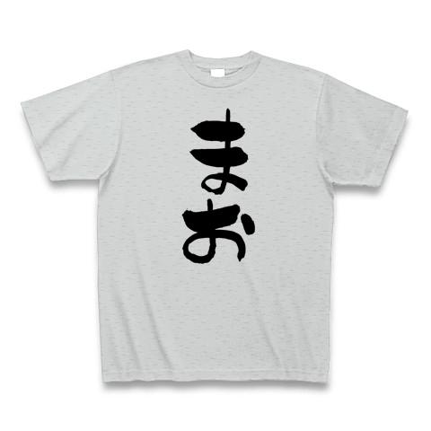 まお Tシャツを購入|デザインTシャツ通販【ClubT】