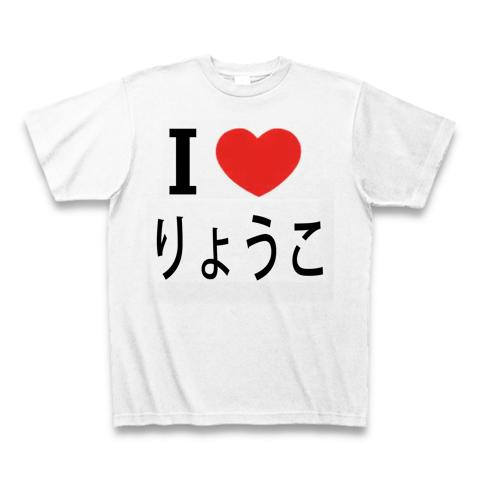 りょうこ Tシャツを購入|デザインTシャツ通販【ClubT】