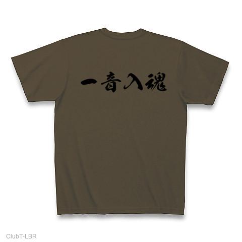 一 音 入魂 t シャツ 販売