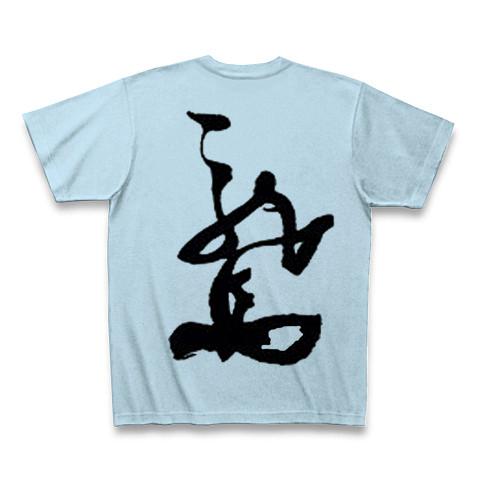 坂本龍馬の署名(サイン)ー両面プリント Tシャツを購入|デザインTシャツ通販【ClubT】