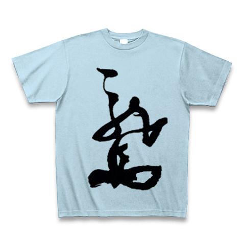 坂本龍馬の署名(サイン)ー両面プリント Tシャツを購入|デザインTシャツ 