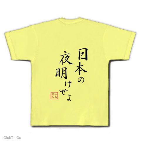 日本の夜明けぜよ Tシャツを購入|デザインTシャツ通販【ClubT】