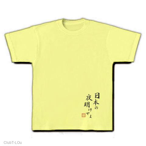 日本の夜明けぜよ Tシャツを購入|デザインTシャツ通販【ClubT】