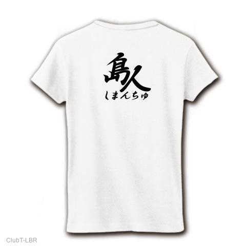 しまんちゅ（島人）ー 黒ー両面プリント レディースTシャツ(ホワイト