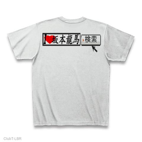 i LOVE 坂本龍馬 検索-両面プリント Tシャツ(アッシュ/通常印刷